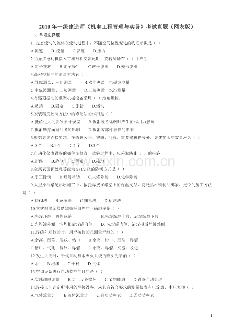 一级建造师机电工程管理与实务考试真题与答案编辑版.doc_第1页