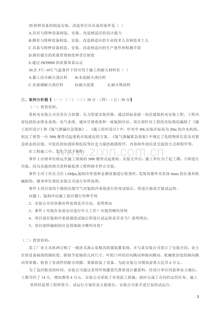 一级建造师机电工程管理与实务考试真题与答案编辑版.doc_第3页