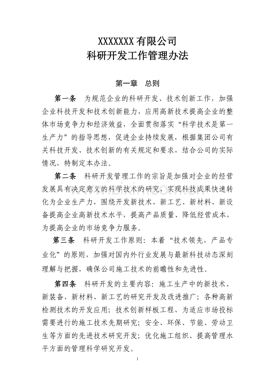 公司科技研发中心科研开发管理制度.doc_第1页