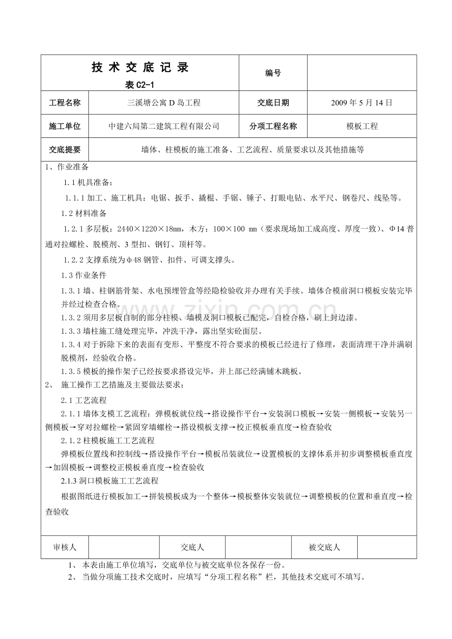 地上部分墙柱模板支设技术交底.doc_第1页