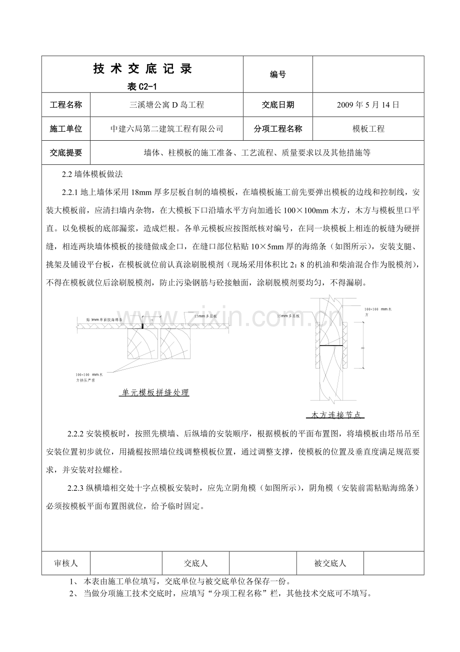 地上部分墙柱模板支设技术交底.doc_第2页