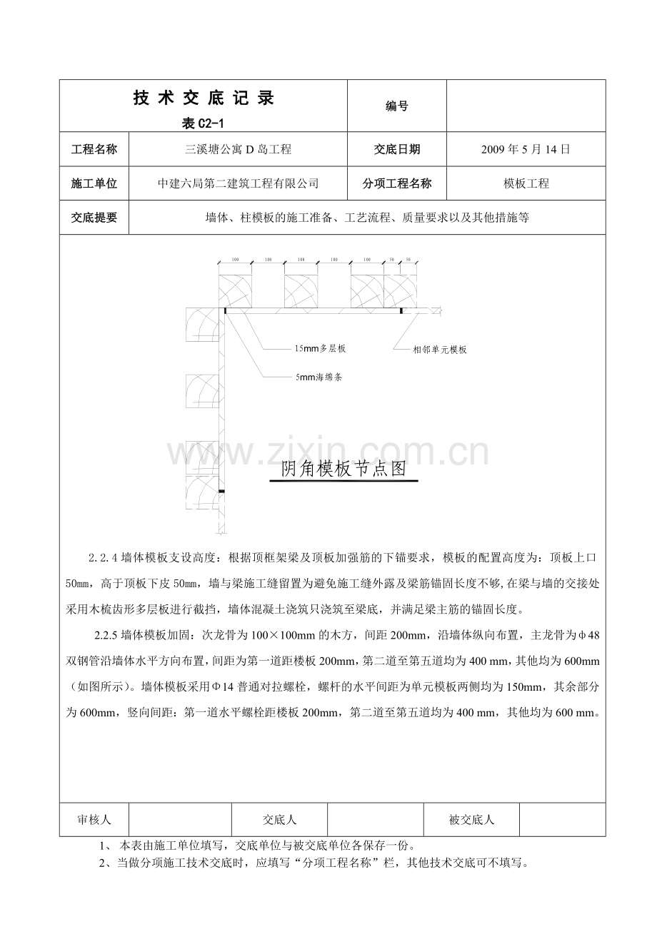 地上部分墙柱模板支设技术交底.doc_第3页