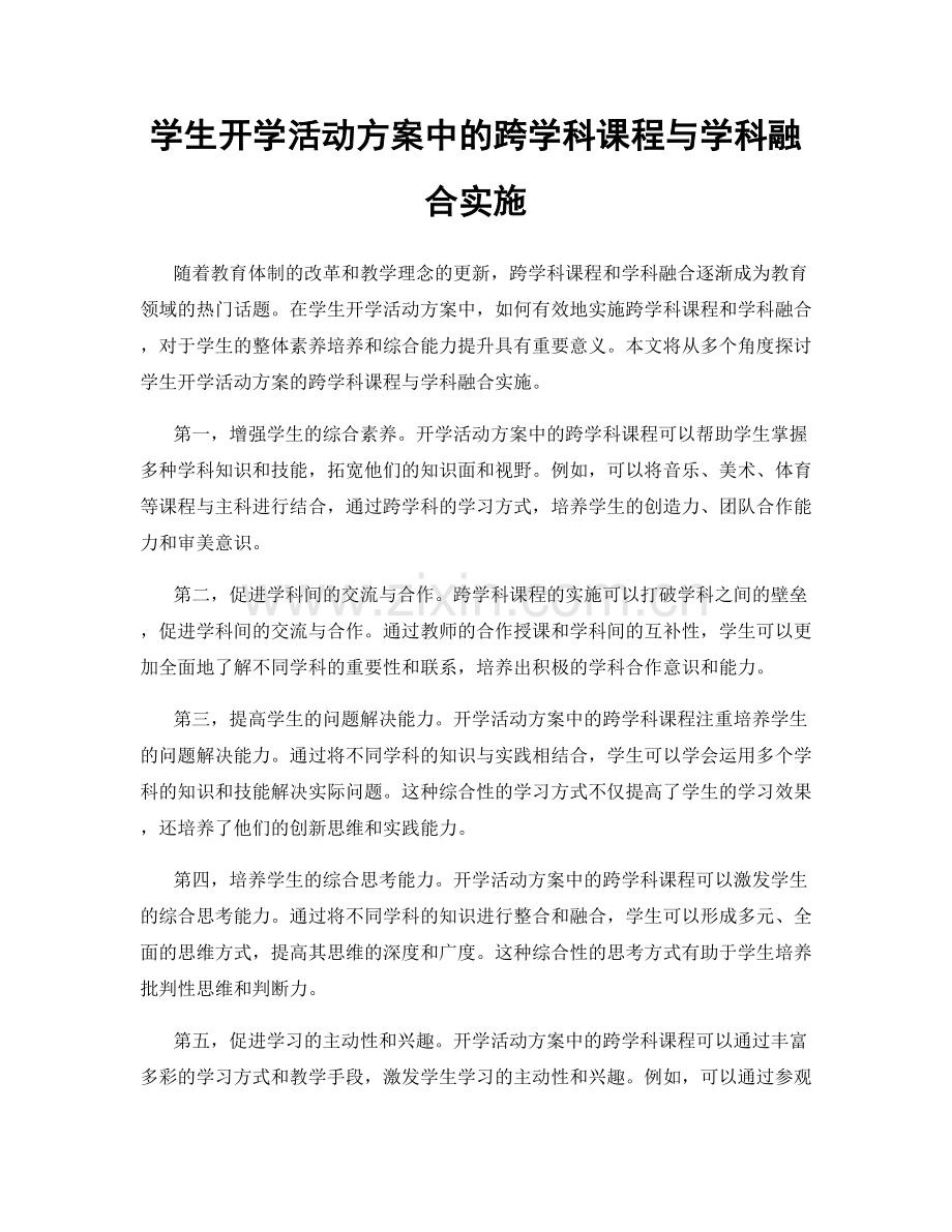 学生开学活动方案中的跨学科课程与学科融合实施.docx_第1页