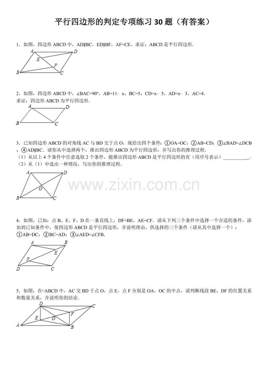 平行四边形判定专项练习30题.doc_第1页