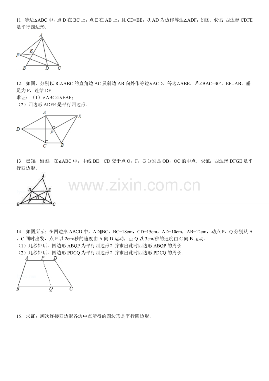 平行四边形判定专项练习30题.doc_第3页