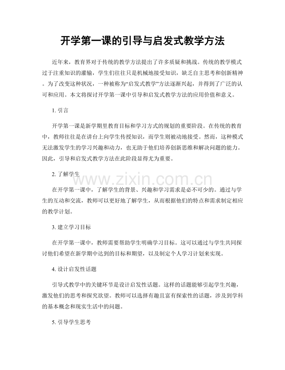 开学第一课的引导与启发式教学方法.docx_第1页