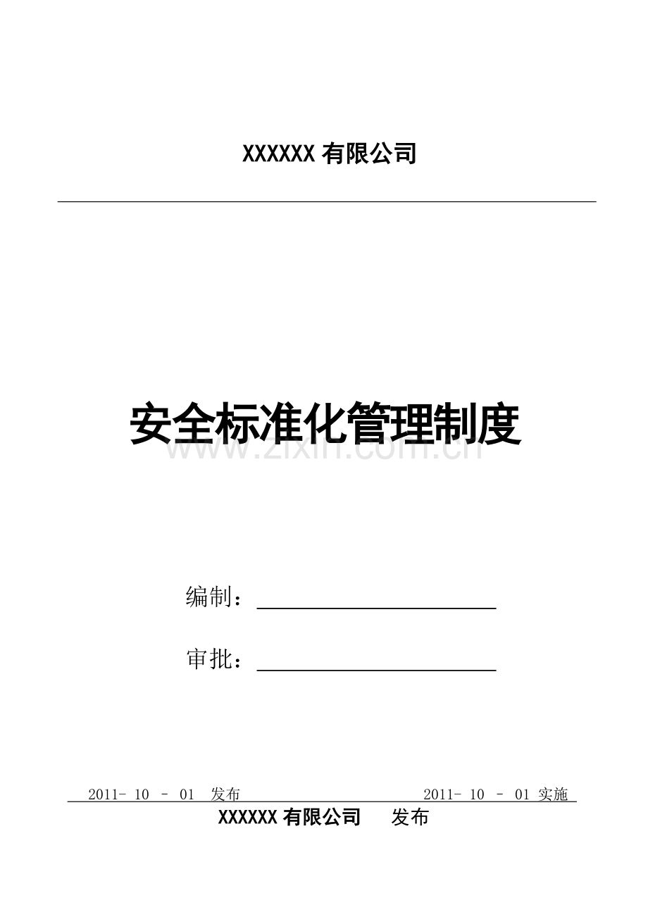 XX公司安全标准化管理制度.doc_第1页