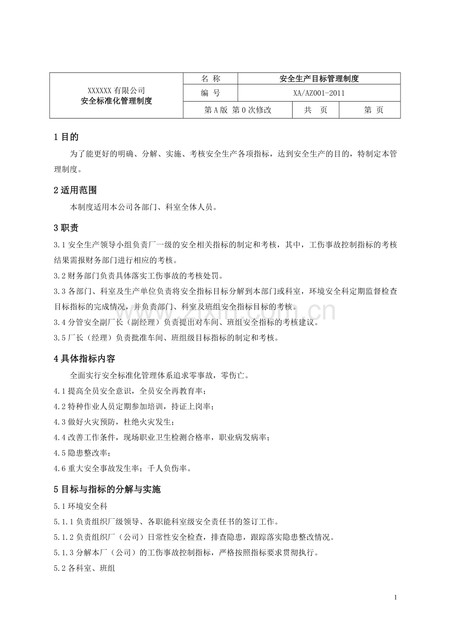 XX公司安全标准化管理制度.doc_第3页