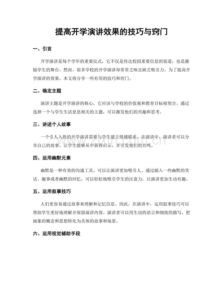 提高开学演讲效果的技巧与窍门.docx_第1页