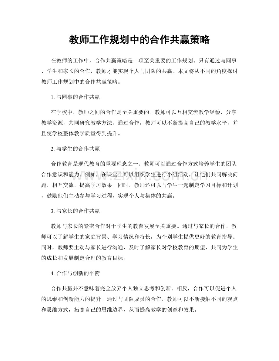 教师工作规划中的合作共赢策略.docx_第1页