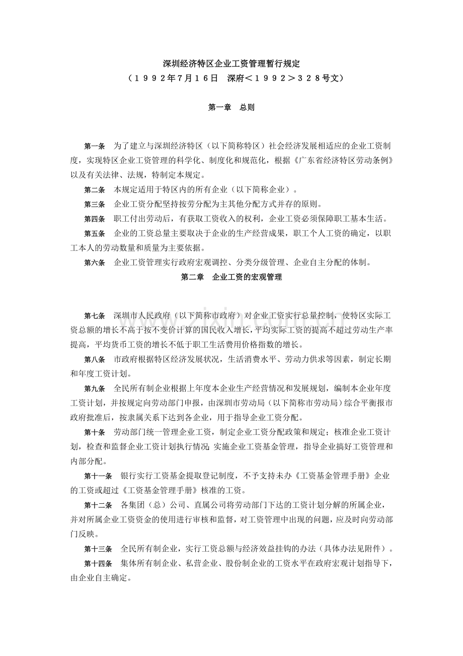 深圳经济特区企业工资管理暂行规定.doc_第1页