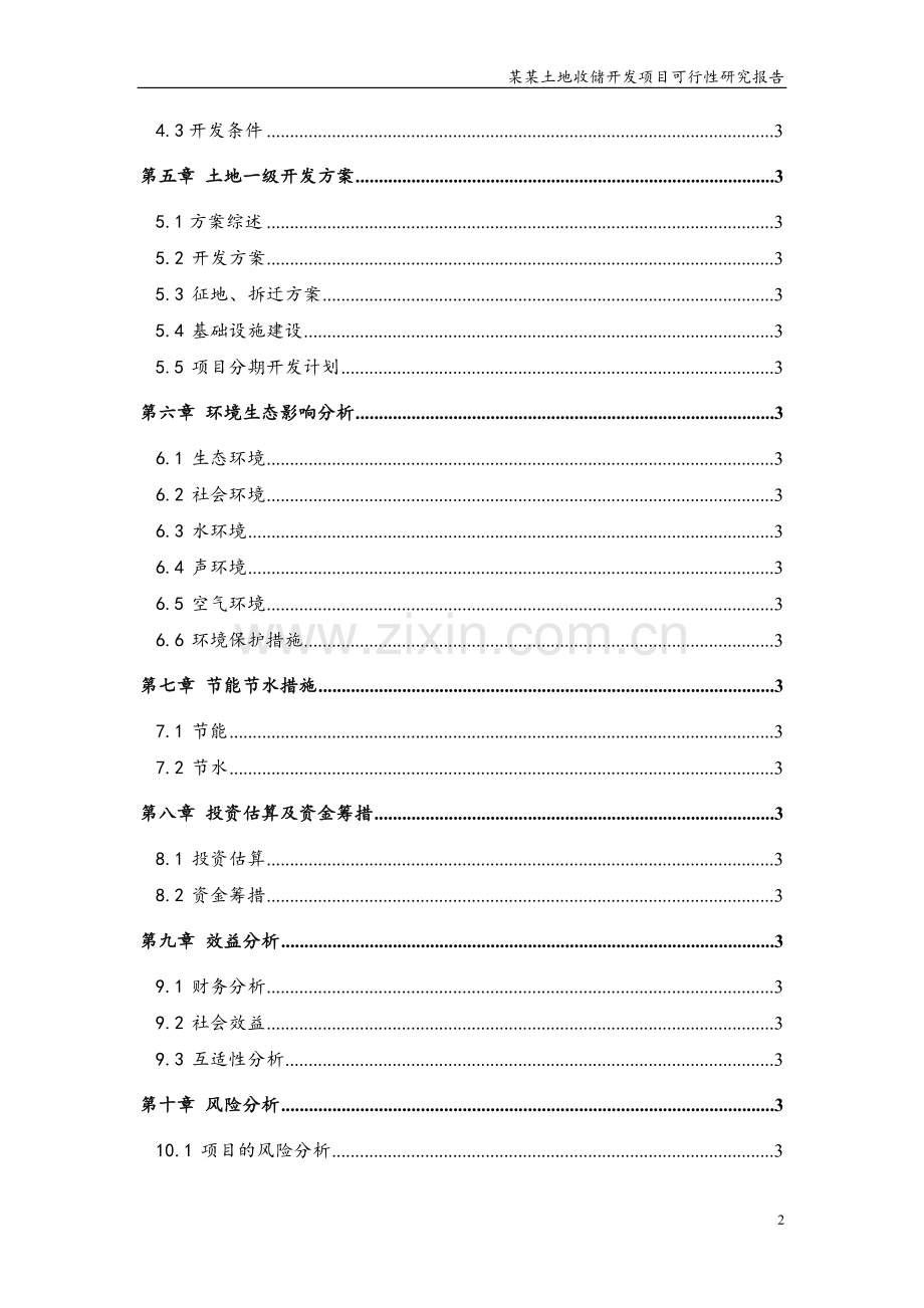 2016土地投资开发项目可行性研究报告.docx_第2页