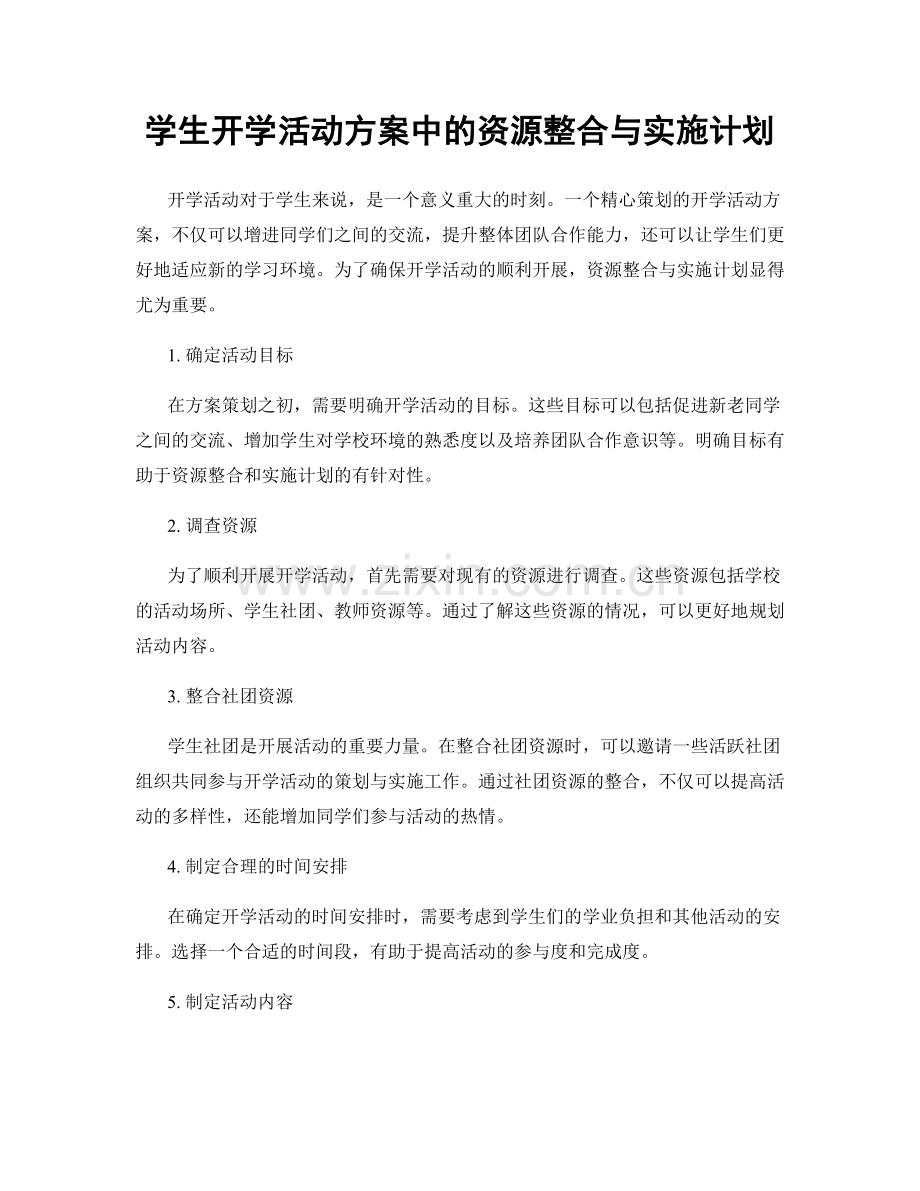 学生开学活动方案中的资源整合与实施计划.docx_第1页