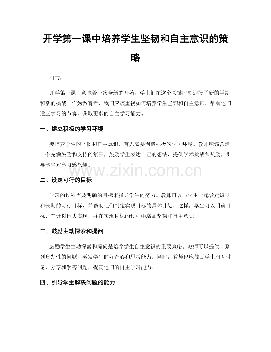 开学第一课中培养学生坚韧和自主意识的策略.docx_第1页