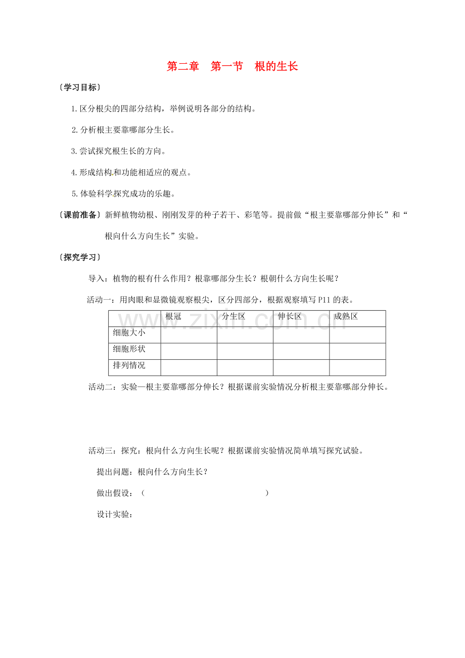 八年级生物上册---根的生长学案无答案-冀教版.doc_第1页