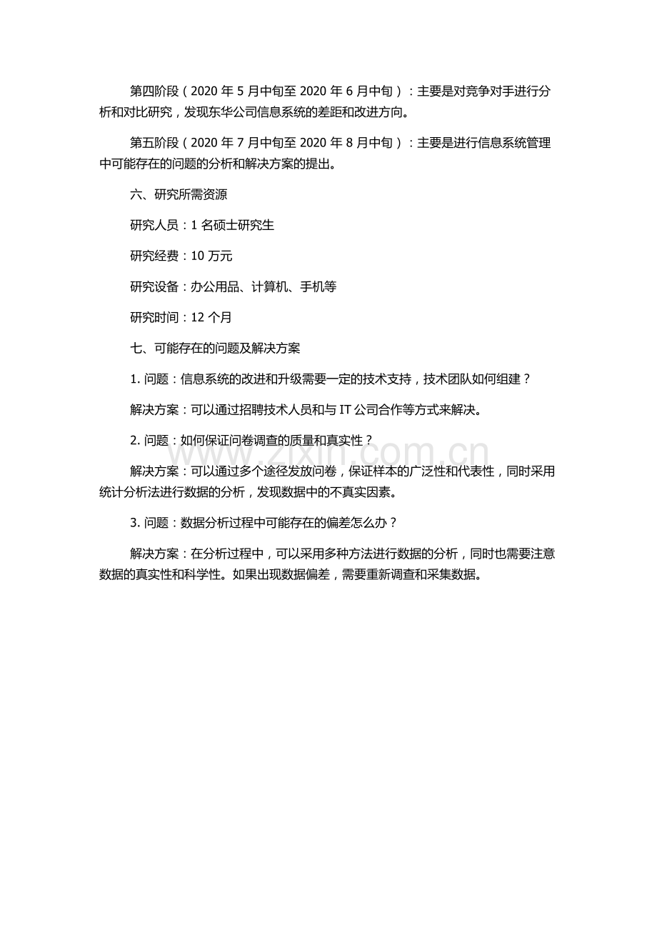 东华公司批发市场信息系统多项目的细节管理分析与实践的开题报告.docx_第3页