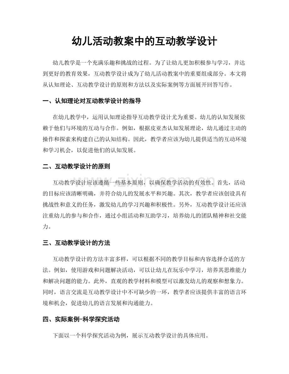 幼儿活动教案中的互动教学设计.docx_第1页