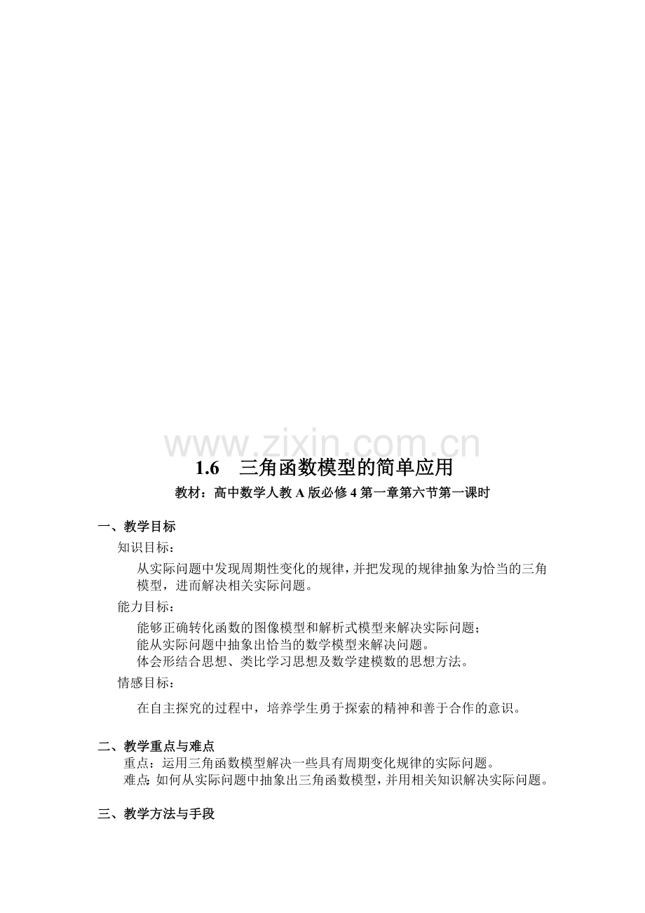 高中数学人教A版必修4三角函数模型的简单应用教案.doc_第1页