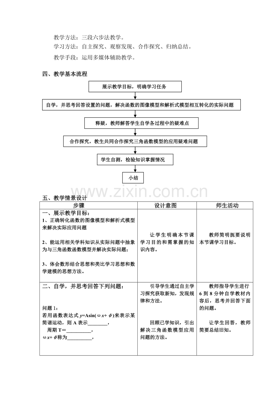 高中数学人教A版必修4三角函数模型的简单应用教案.doc_第2页