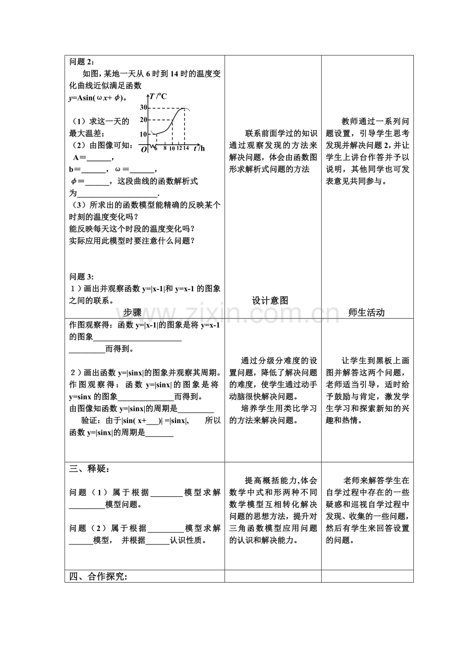 高中数学人教A版必修4三角函数模型的简单应用教案.doc_第3页