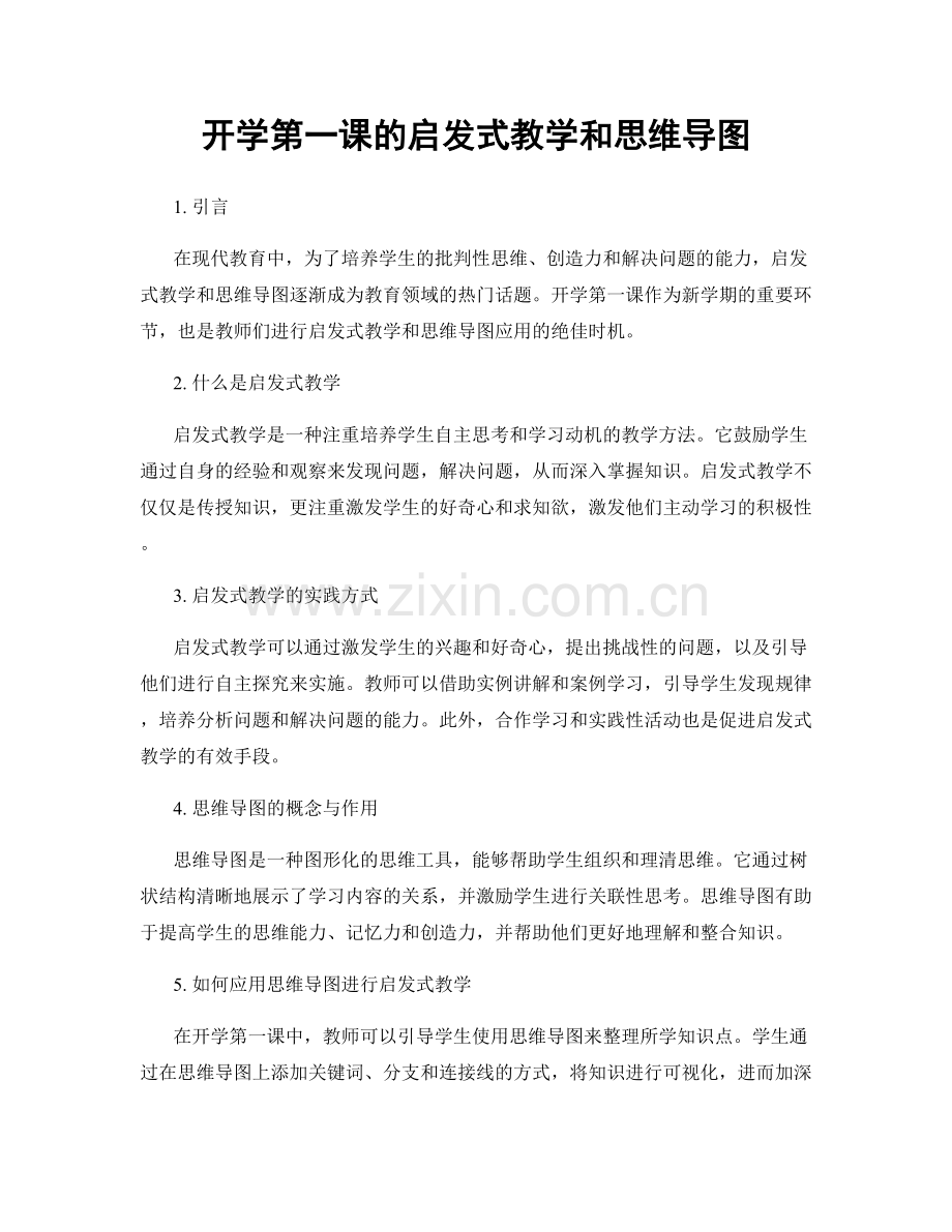 开学第一课的启发式教学和思维导图.docx_第1页