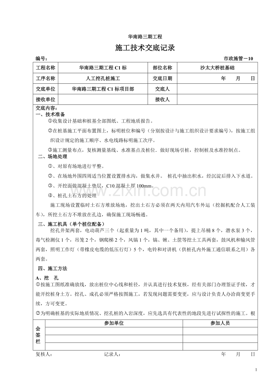 人工挖孔桩施工技术交底2.doc_第1页