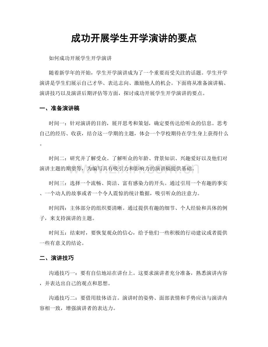 成功开展学生开学演讲的要点.docx_第1页