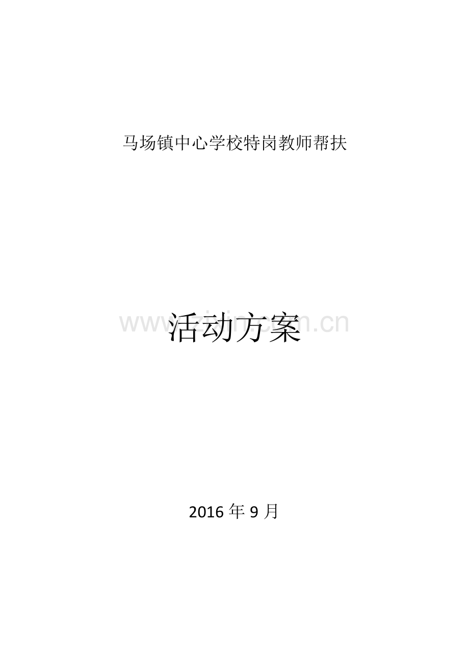 特岗教师帮扶方案.doc_第1页