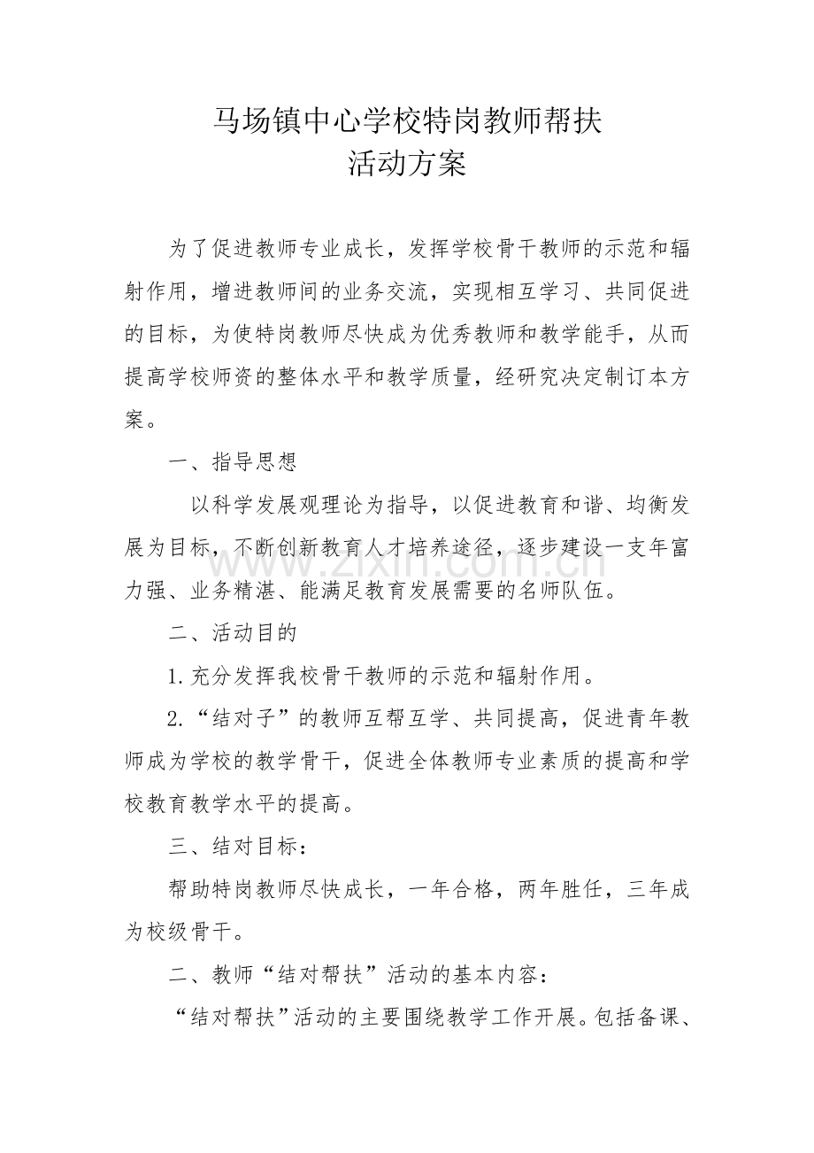 特岗教师帮扶方案.doc_第2页