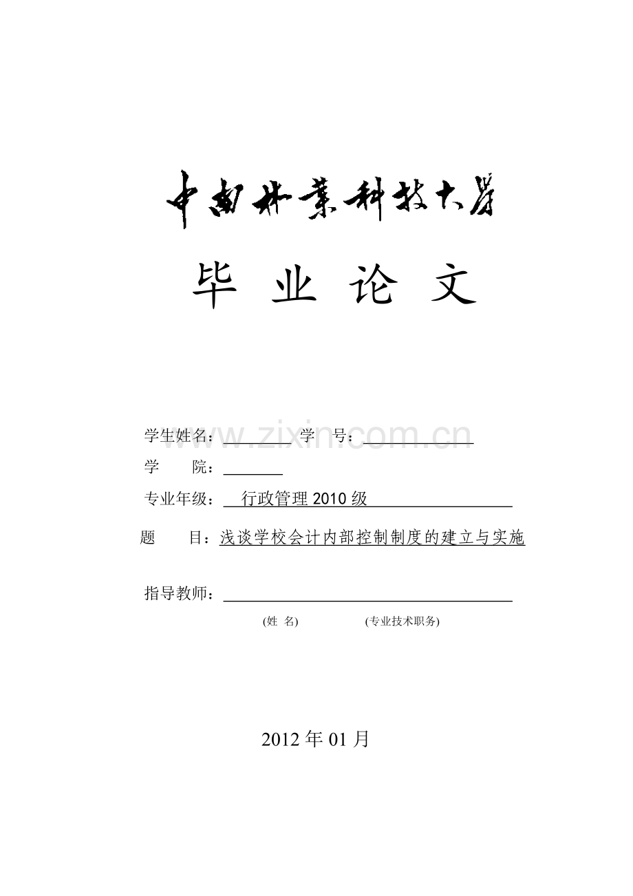 浅谈学校会计内部控制制度的建立与实施-行政管理毕业论文.doc_第1页