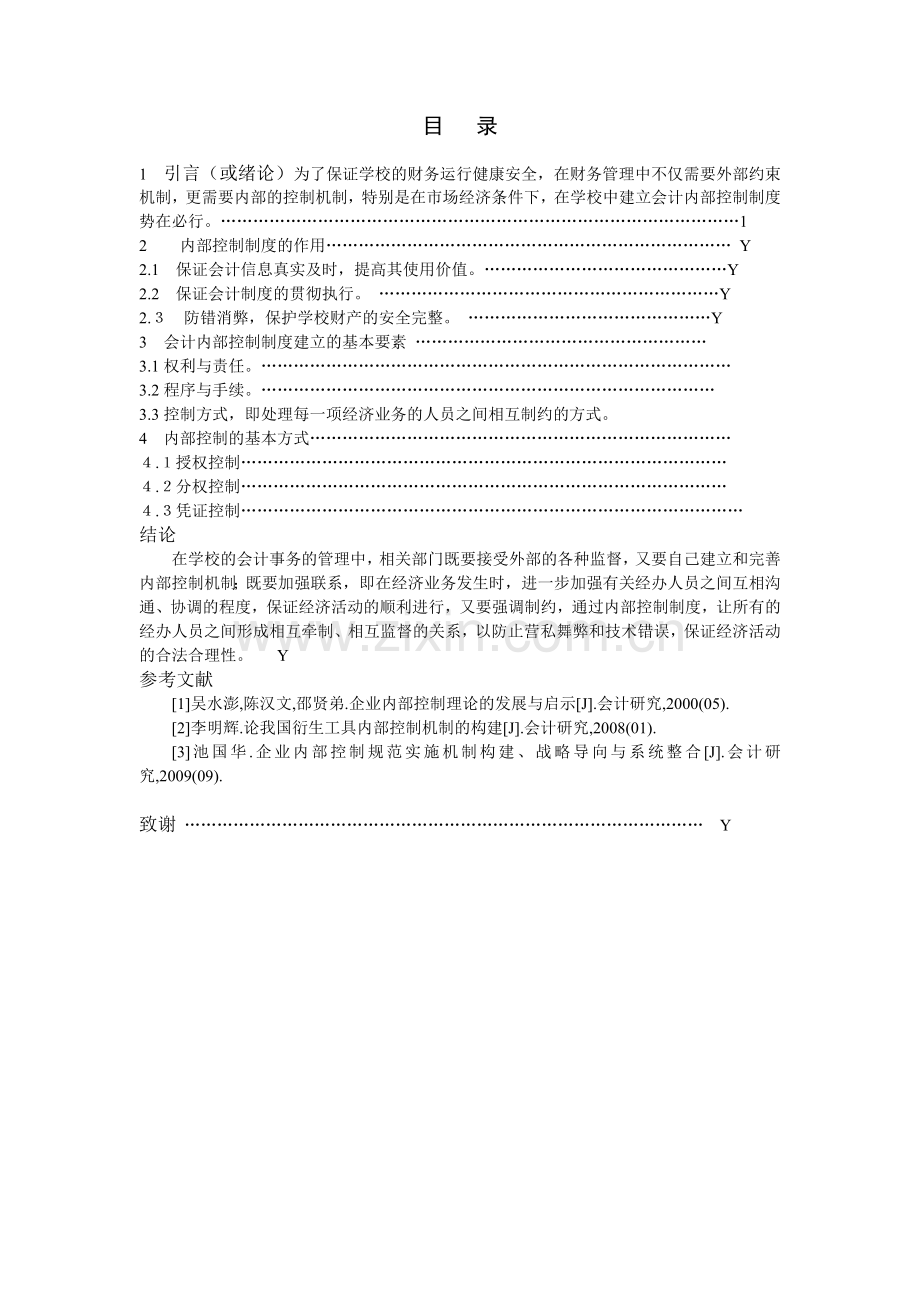 浅谈学校会计内部控制制度的建立与实施-行政管理毕业论文.doc_第2页