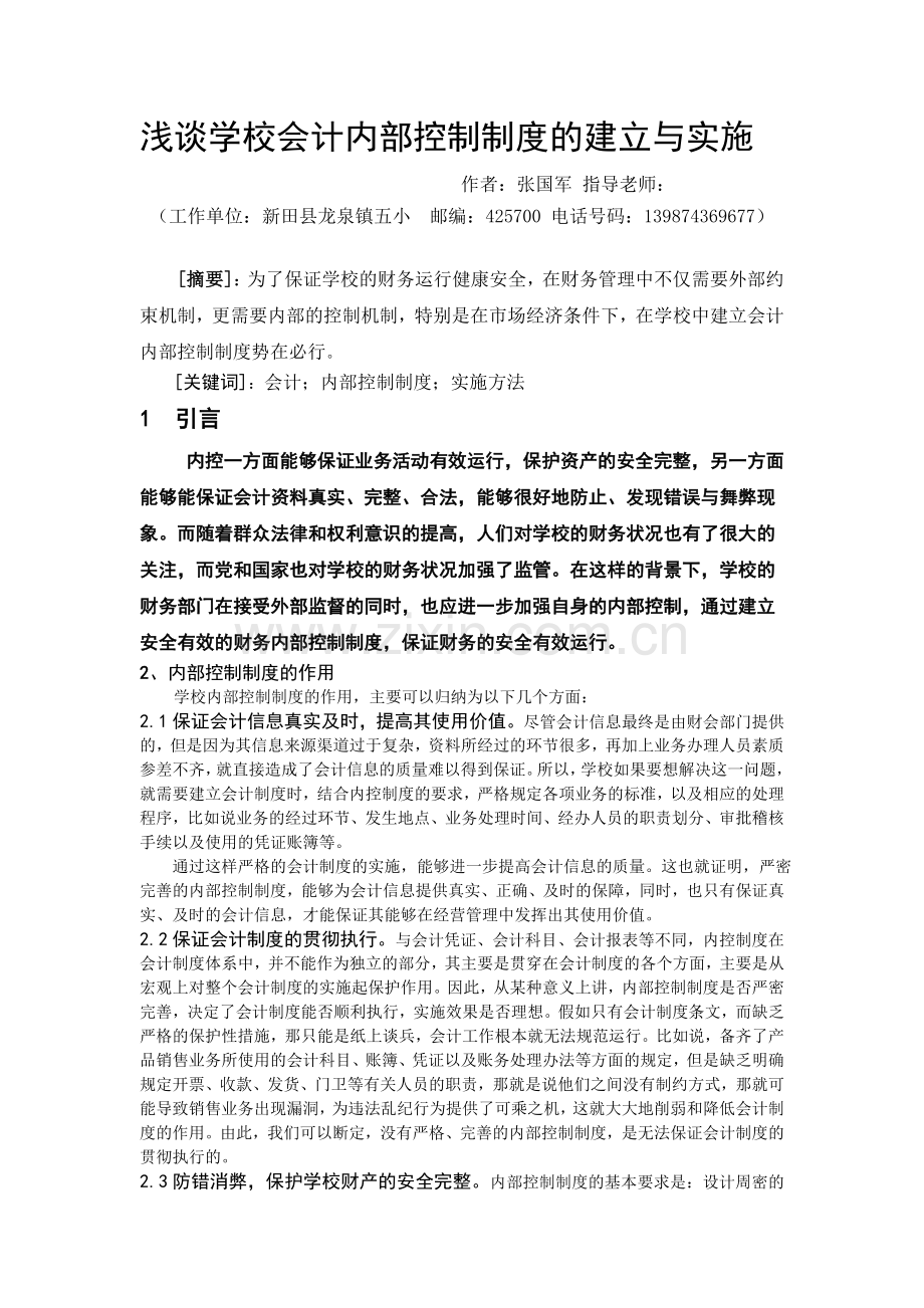 浅谈学校会计内部控制制度的建立与实施-行政管理毕业论文.doc_第3页