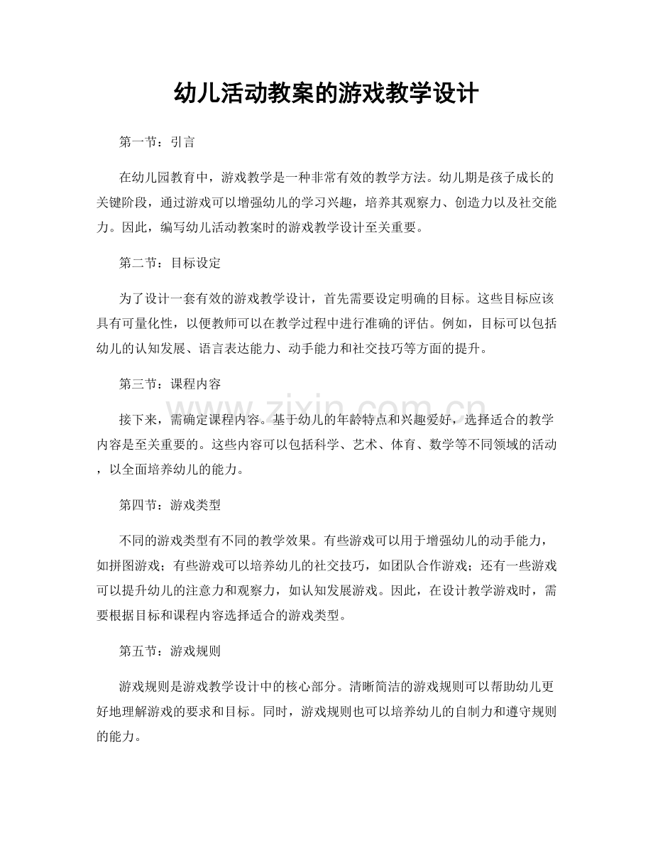 幼儿活动教案的游戏教学设计.docx_第1页