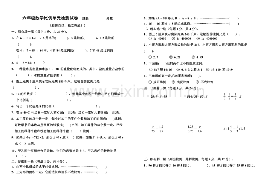 六年级数学比例单元检测试卷.doc_第1页