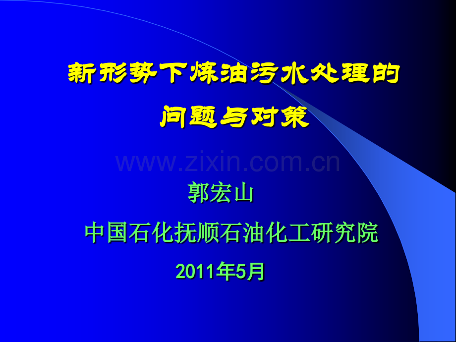 郭宏山第四次污水处理技术交流会.pptx_第1页