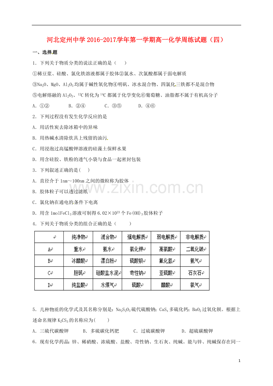 高一化学上学期周练试题109.doc_第1页