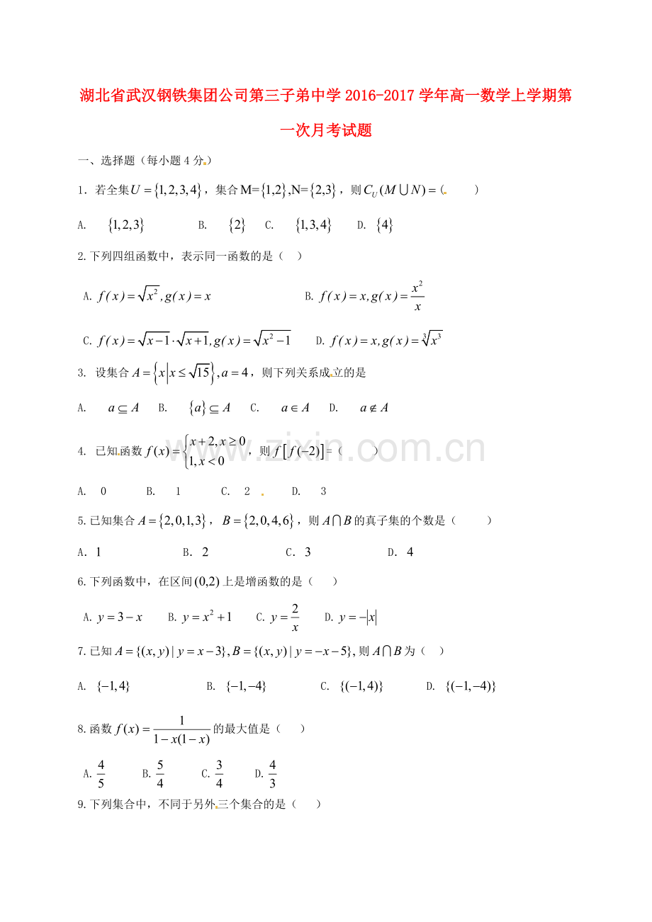 高一数学上学期第一次月考试题32.doc_第1页