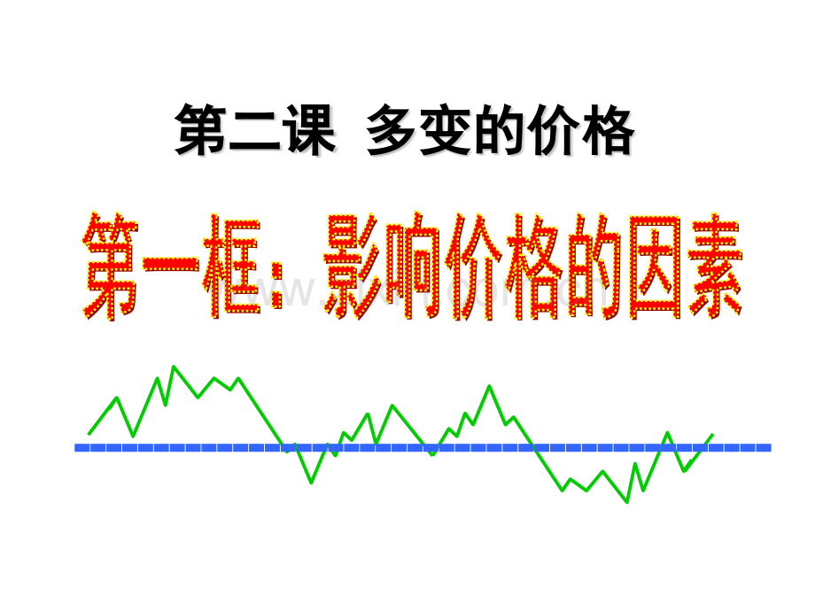 高中政治必修一21影响价格的因素.pptx_第1页