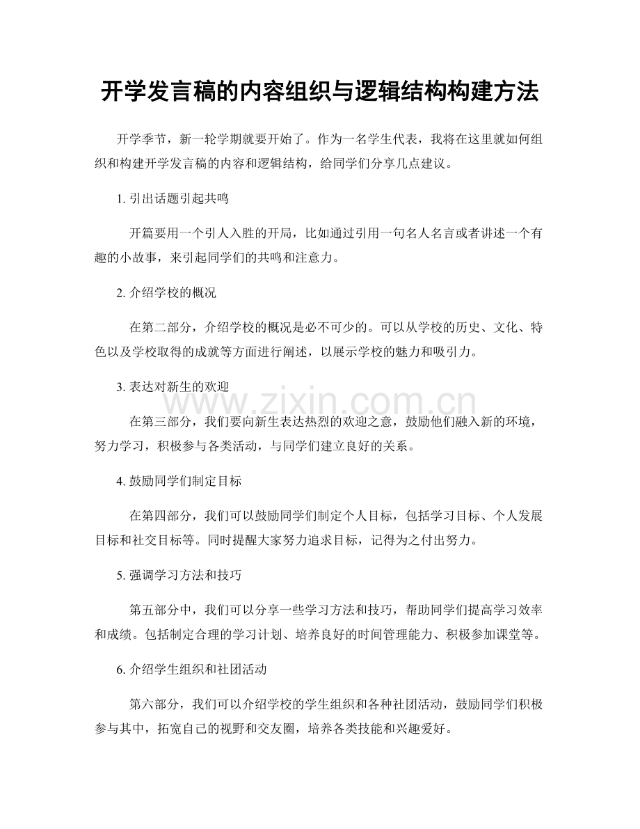 开学发言稿的内容组织与逻辑结构构建方法.docx_第1页