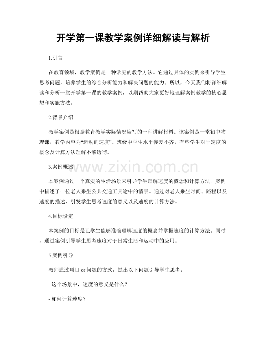 开学第一课教学案例详细解读与解析.docx_第1页