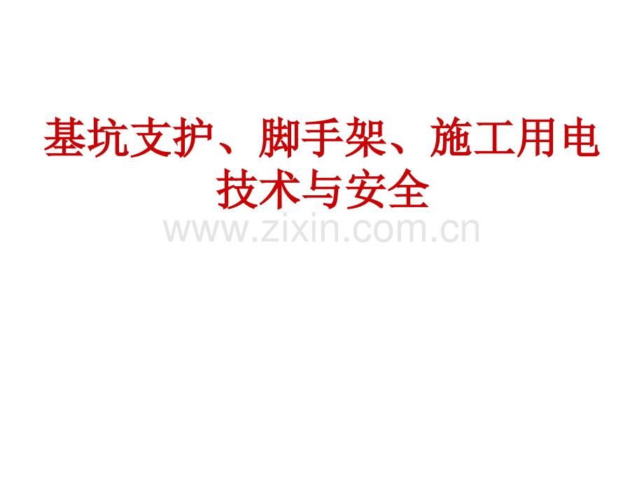 rA深基坑各类型支护讲解深基坑水泥挡土墙、排桩与板墙式、边坡稳定式、逆作拱墙式的支护.pptx_第1页