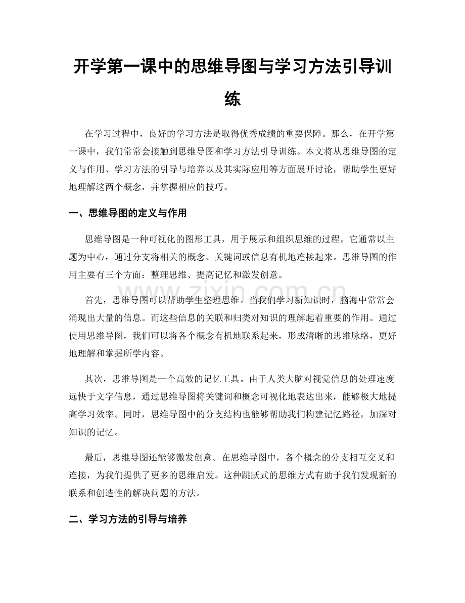 开学第一课中的思维导图与学习方法引导训练.docx_第1页