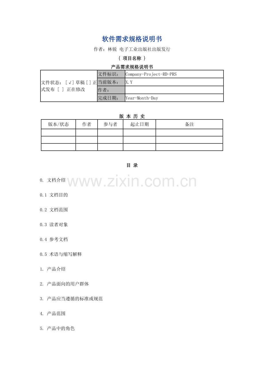 产品需求规格说明书模板林锐.doc_第1页