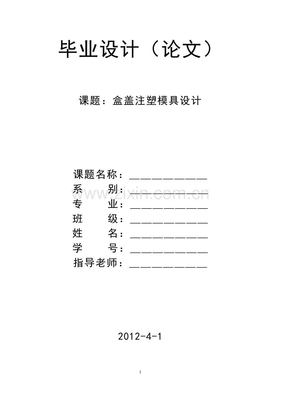 盒盖注塑模具设计大学论文.doc_第1页