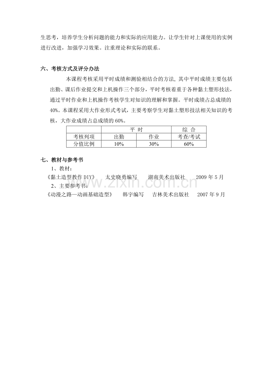 建筑模型制作教学大纲.doc_第3页