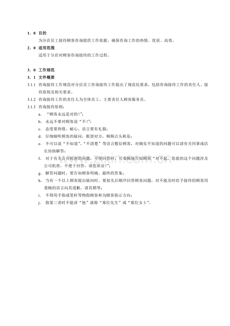 为分店员工接待顾客咨询提供工作依据要点.doc_第1页