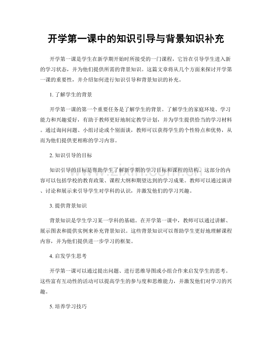 开学第一课中的知识引导与背景知识补充.docx_第1页