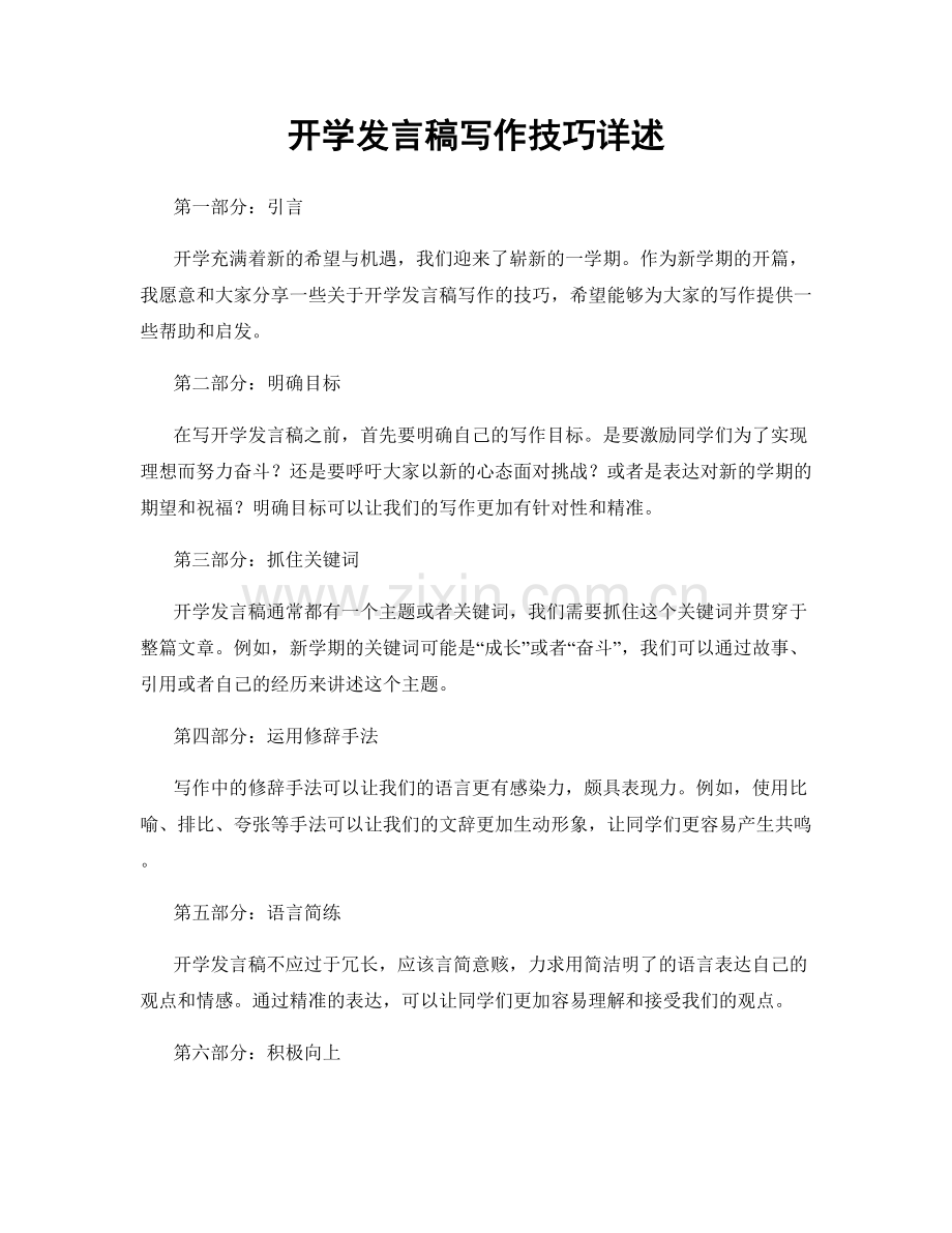 开学发言稿写作技巧详述.docx_第1页