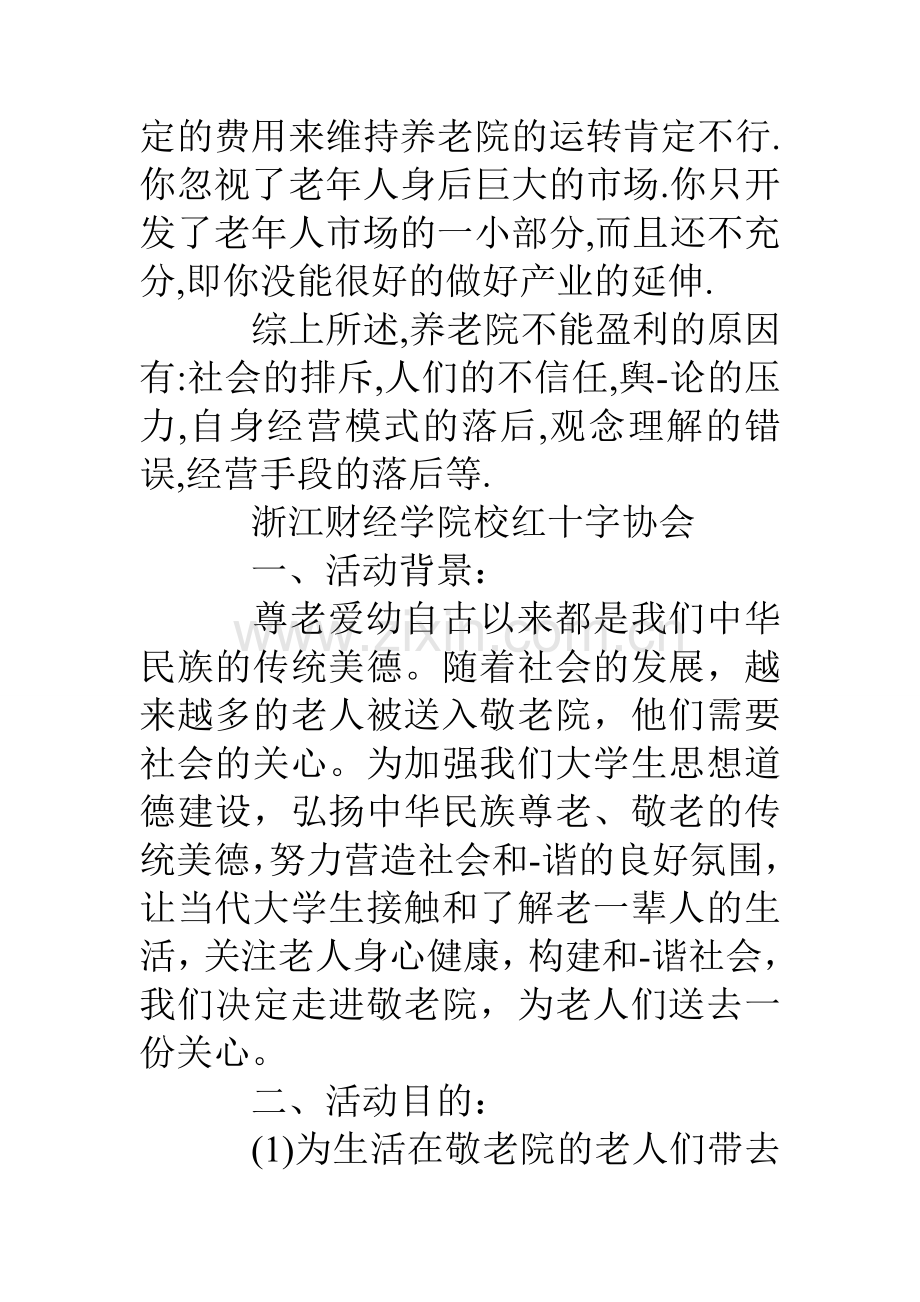 去养老院的策划书.doc_第3页