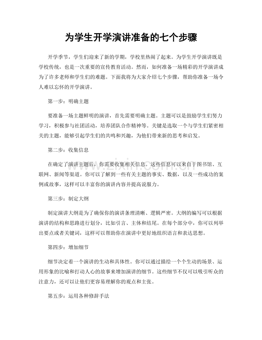 为学生开学演讲准备的七个步骤.docx_第1页